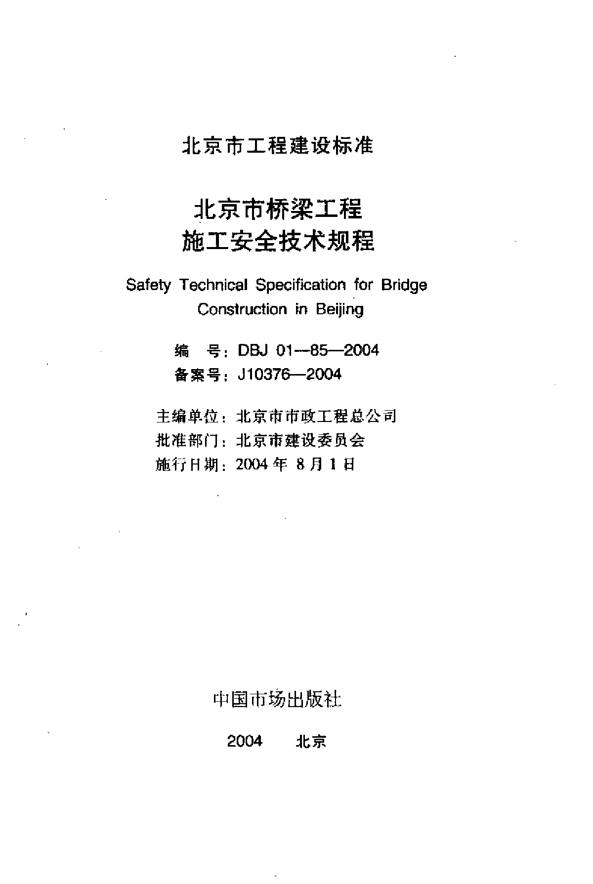 北京市桥梁工程施工安全技术规程-图二