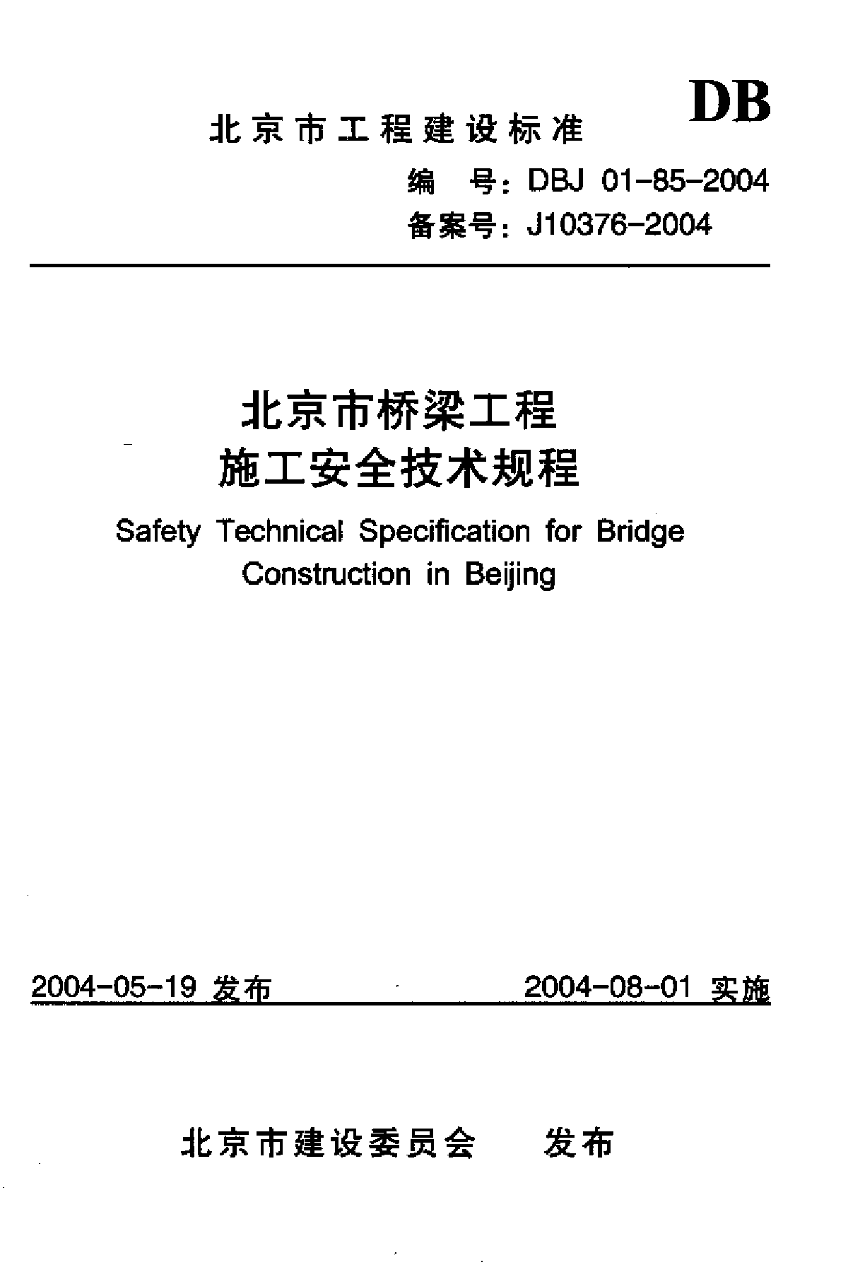 北京市桥梁工程施工安全技术规程