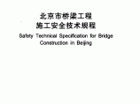 北京市桥梁工程施工安全技术规程图片1