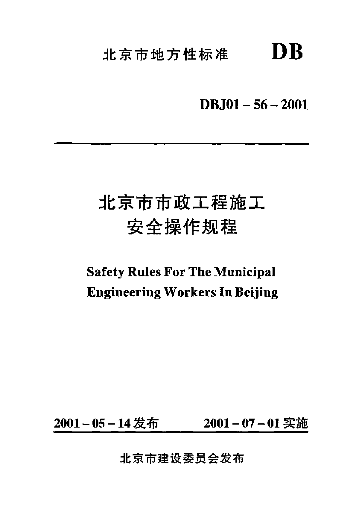 北京市市政工程施工安全操作规程-图一