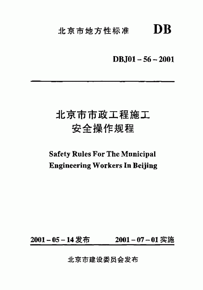 北京市市政工程施工安全操作规程_图1