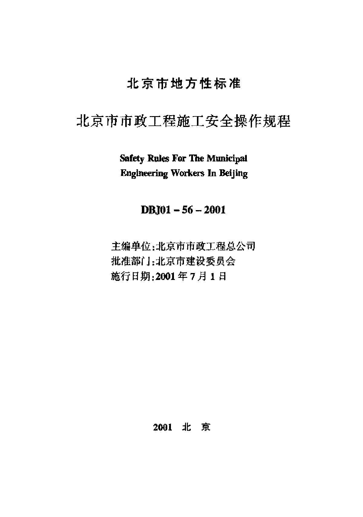 北京市市政工程施工安全操作规程-图二