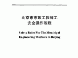 北京市市政工程施工安全操作规程图片1