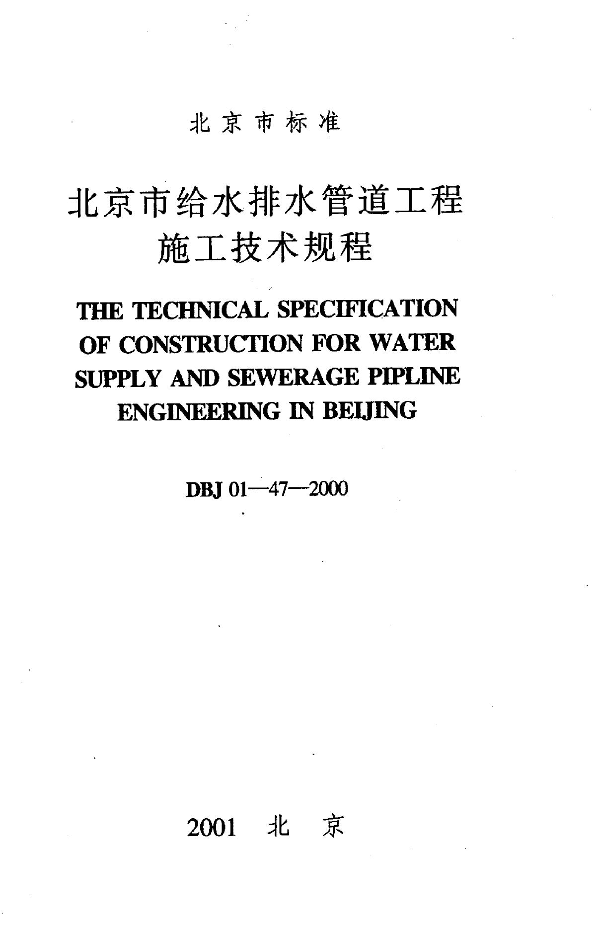 北京市给水排水管道工程施工技术规程-图二