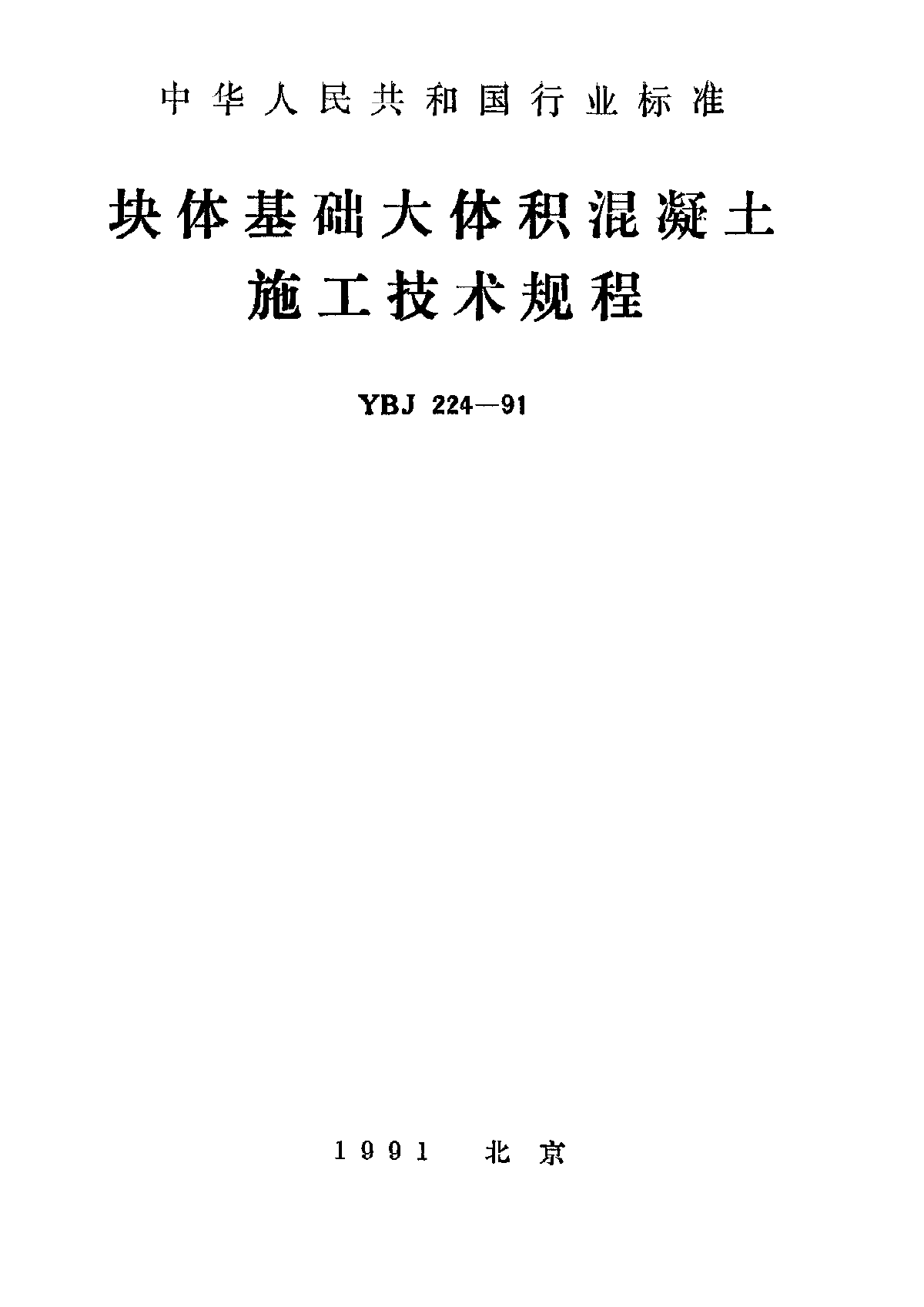 刚找到的YBJ 224-1991 块体基础大体积混凝土施工技术规程-图一