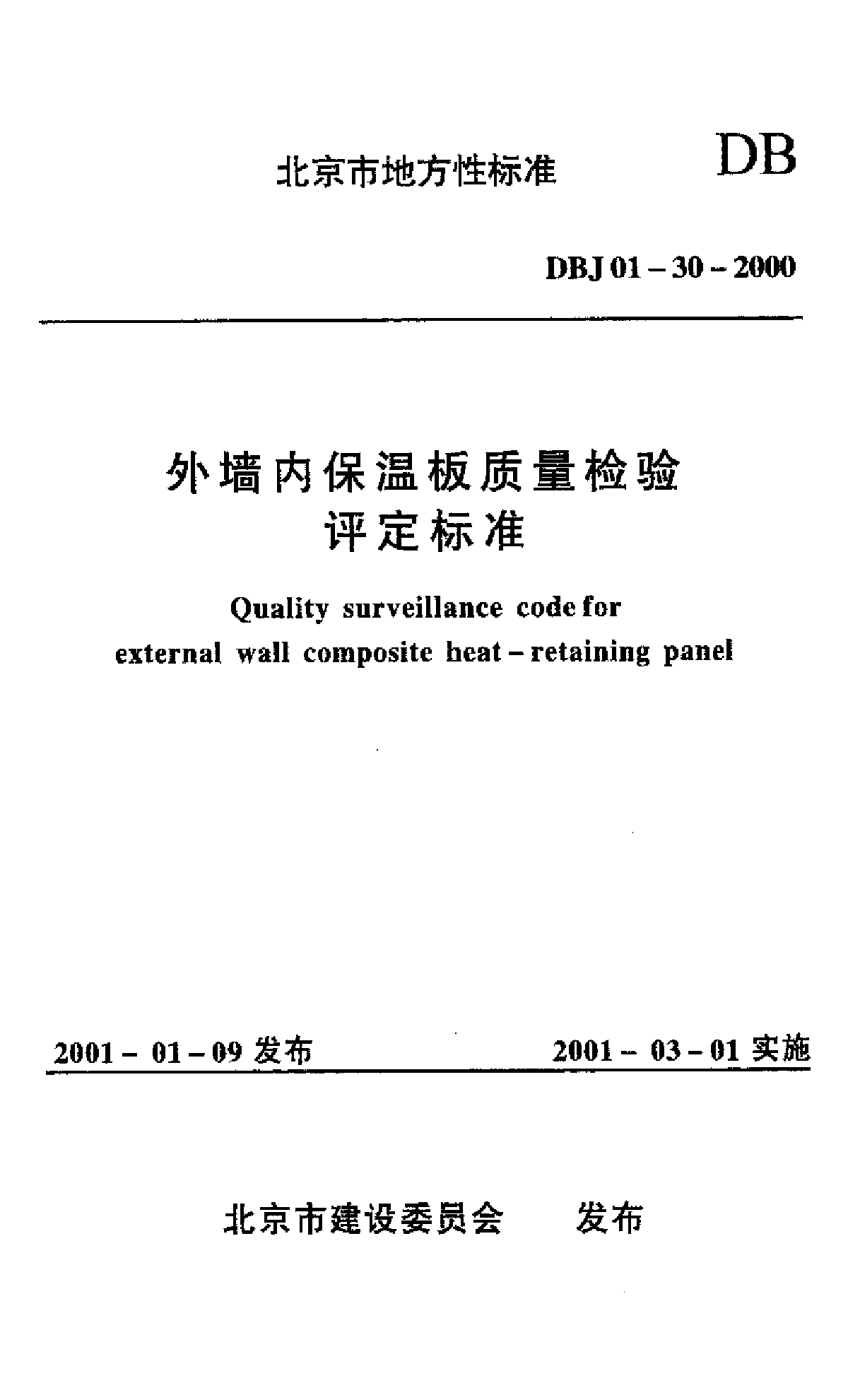 外墙内保温板质量检验评定标准-图一