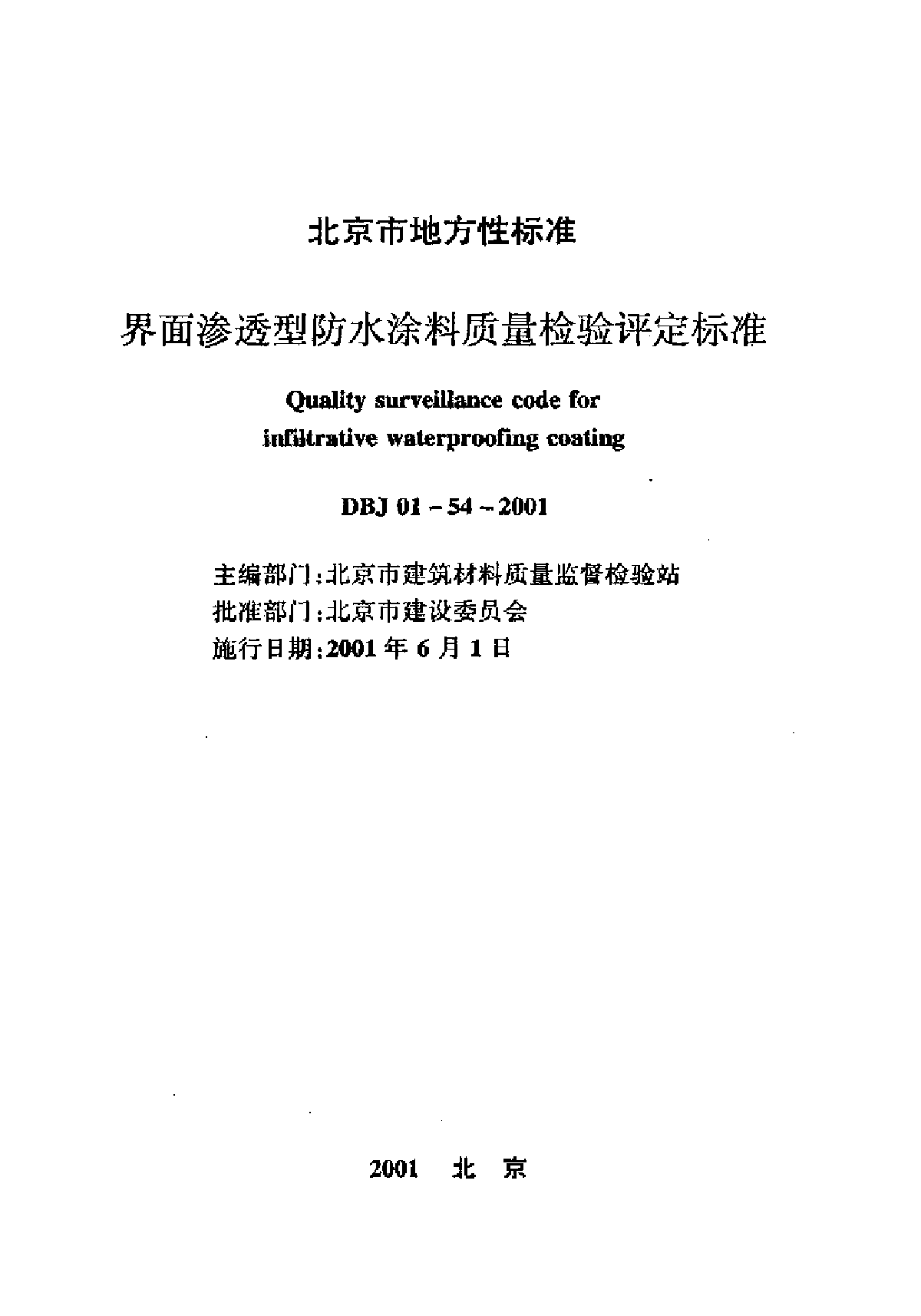 界面渗透型防水涂料质量检验评定标准-图二