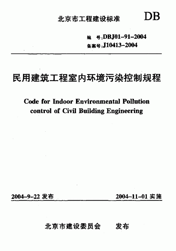 民用建筑工程室内环境污染控制规程_图1