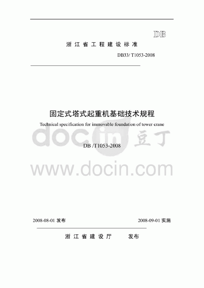 DB33T1053-2008浙江省固定式塔式起重机基础技术规程_图1