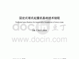DB33T1053-2008浙江省固定式塔式起重机基础技术规程图片1