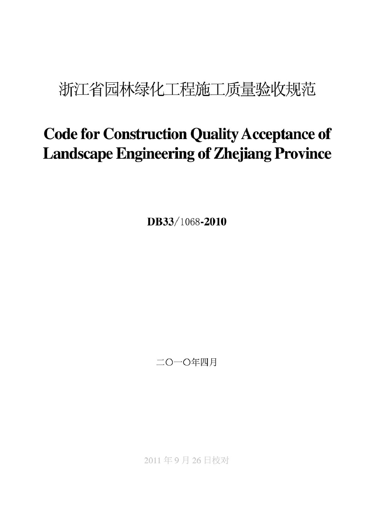 浙江省园林绿化工程施工质量验收规范-图一