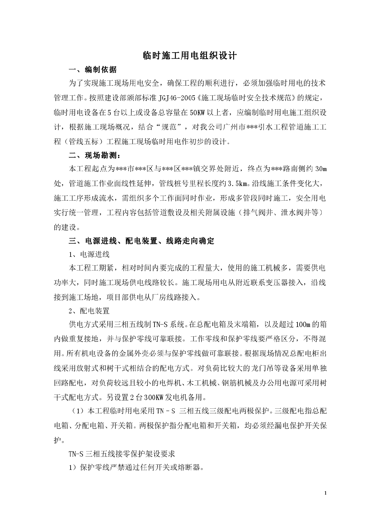 某管道工程临时用电施工组织设计文本-图一