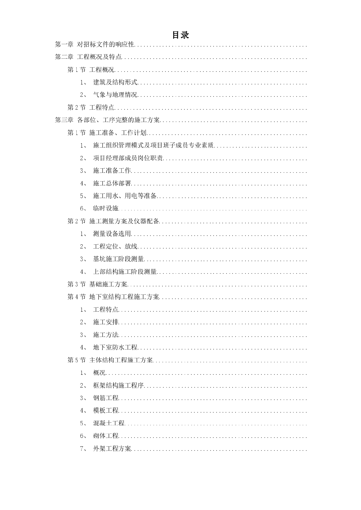 某幼儿园新建工程施工组织设计方案范本