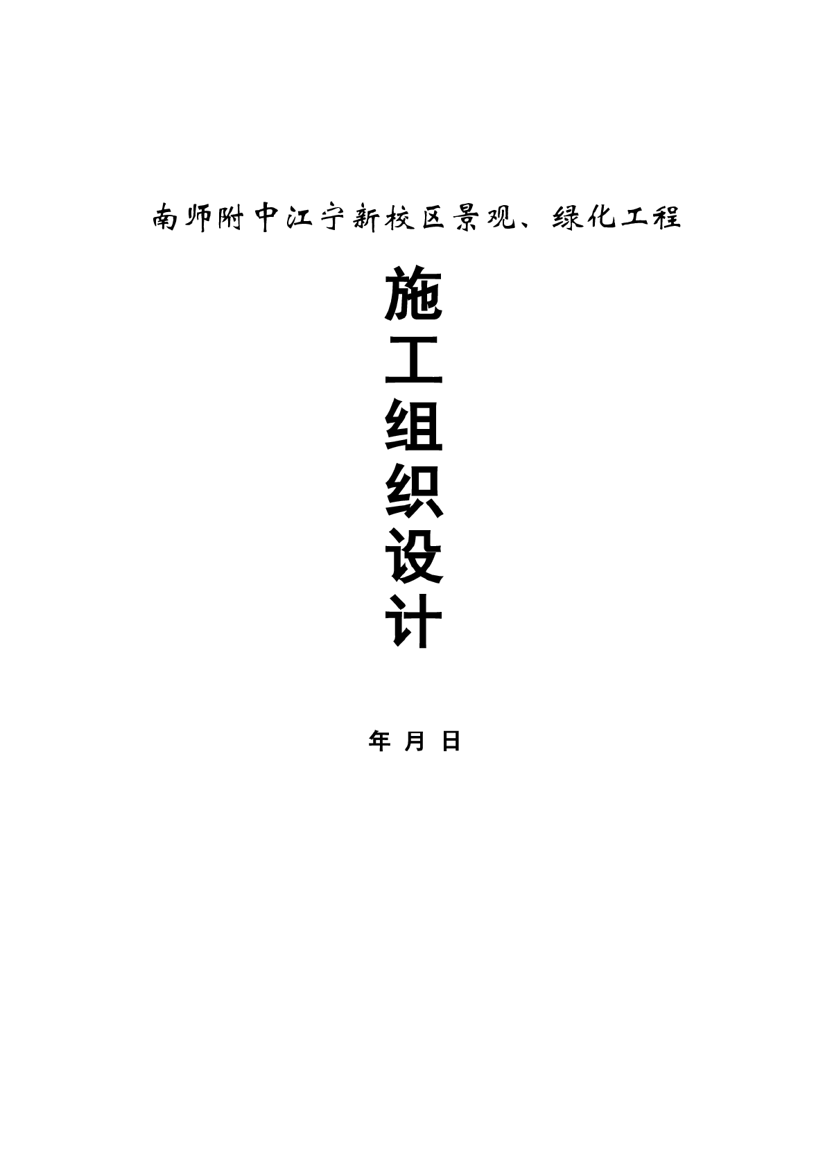 南师附中江宁新校区景观工程-图一