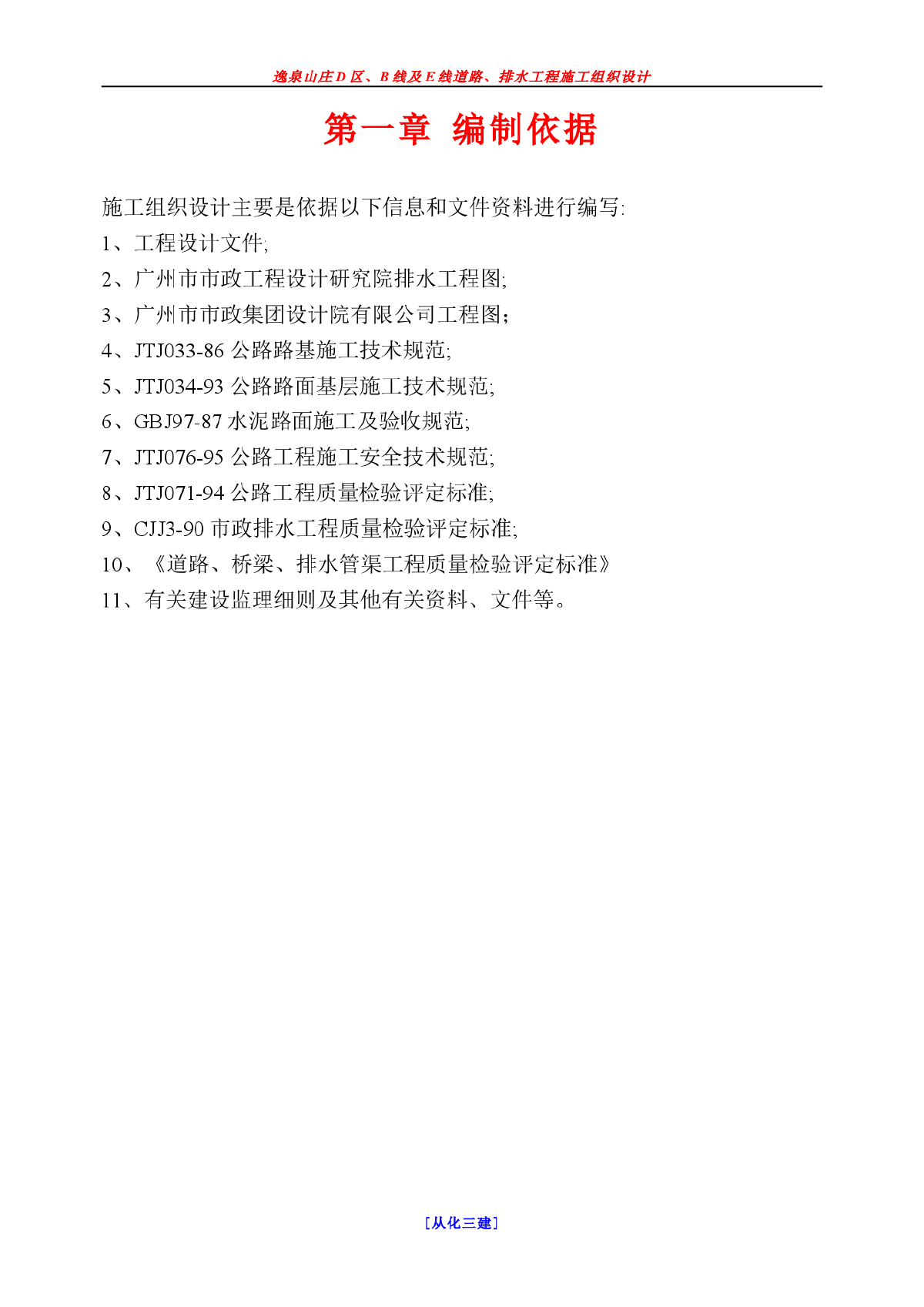 逸泉山庄D区B线及E线道路、排水工程施组-图二