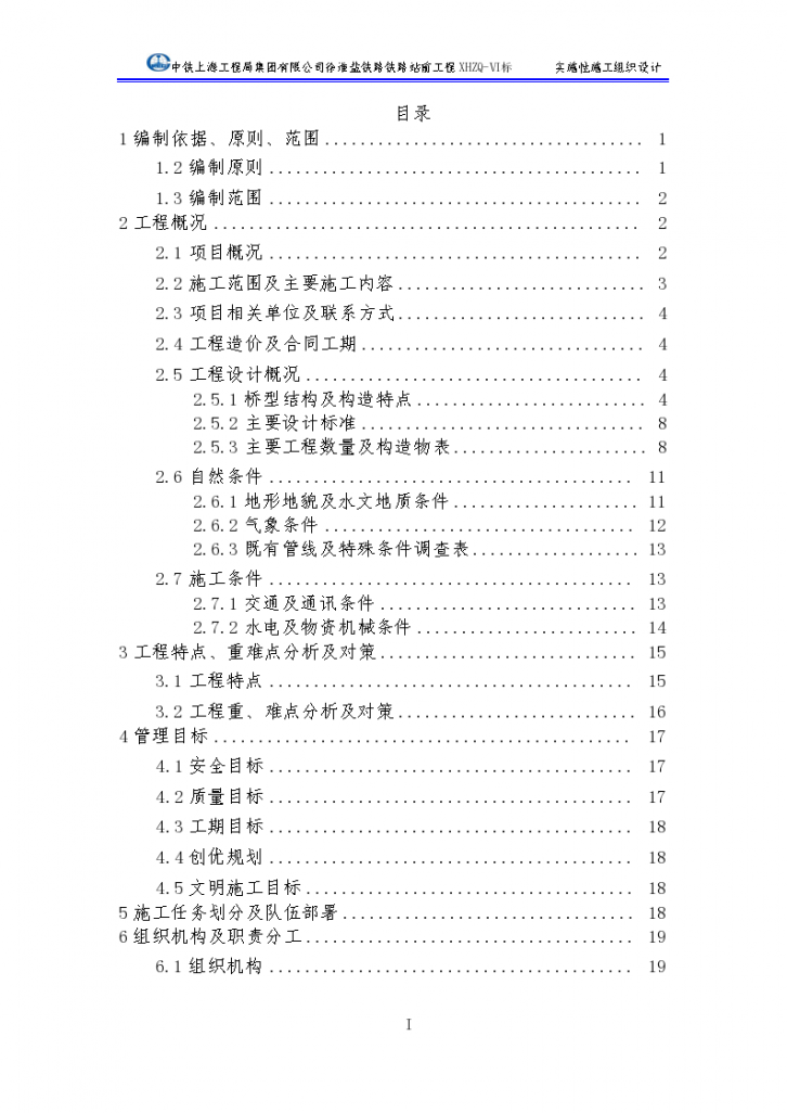 [江苏]徐淮盐铁路站前工程实施性施工组织设计（338页）-图一