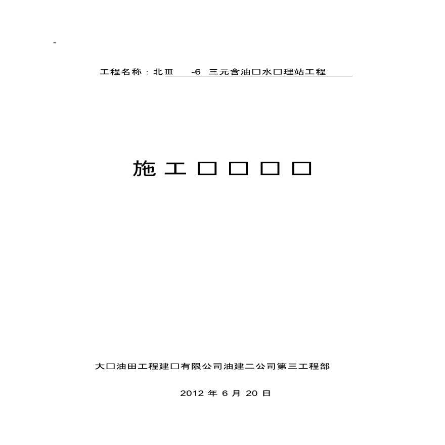 某28381 ㎡[大庆油田]Ⅲ-6三元含油污水处理站工程施工组织设-图一