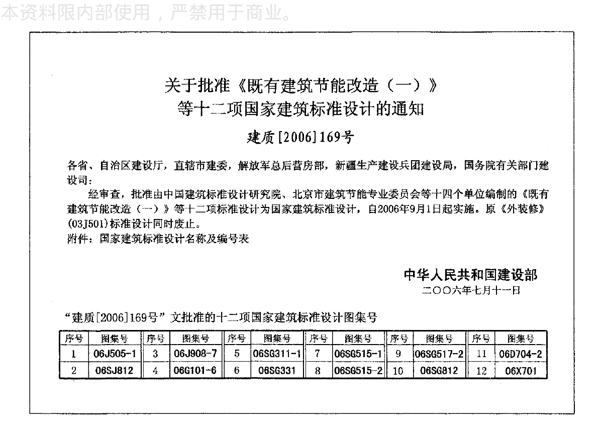 06J908-7既有建筑节能改造-图二