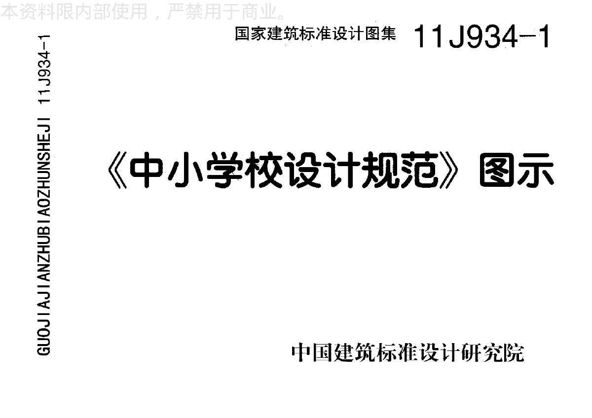 11J934-1《中小学校设计规范》图示-图一