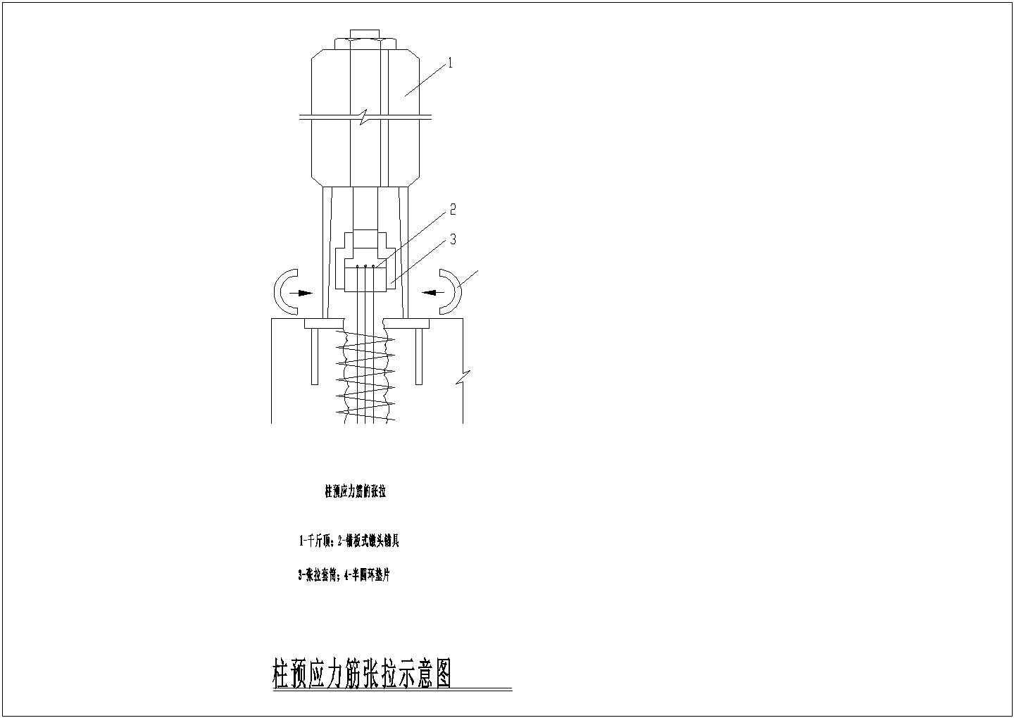 柱预应力筋张拉示意图
