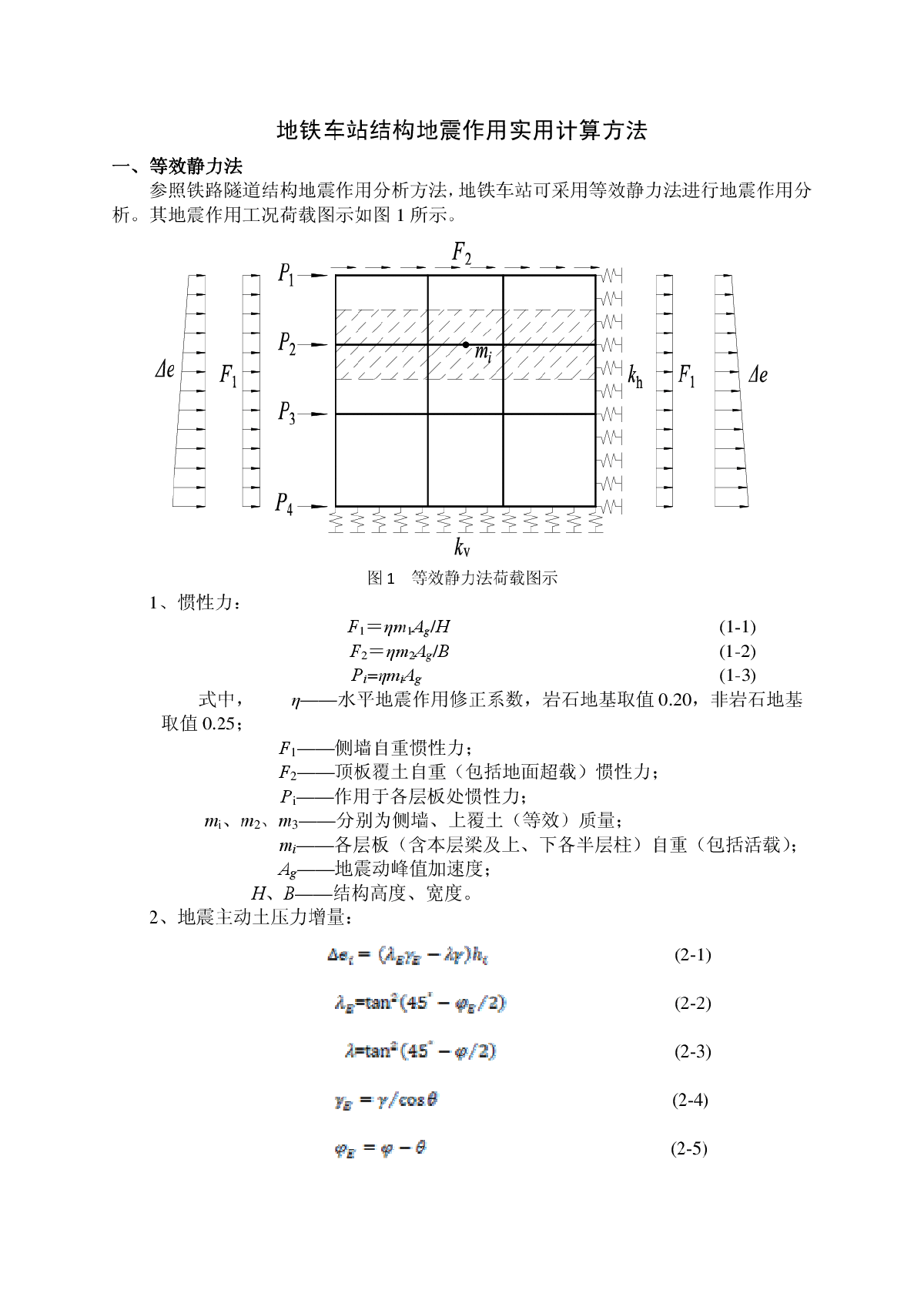 地铁车站结构地震作用实用计算方法-图一