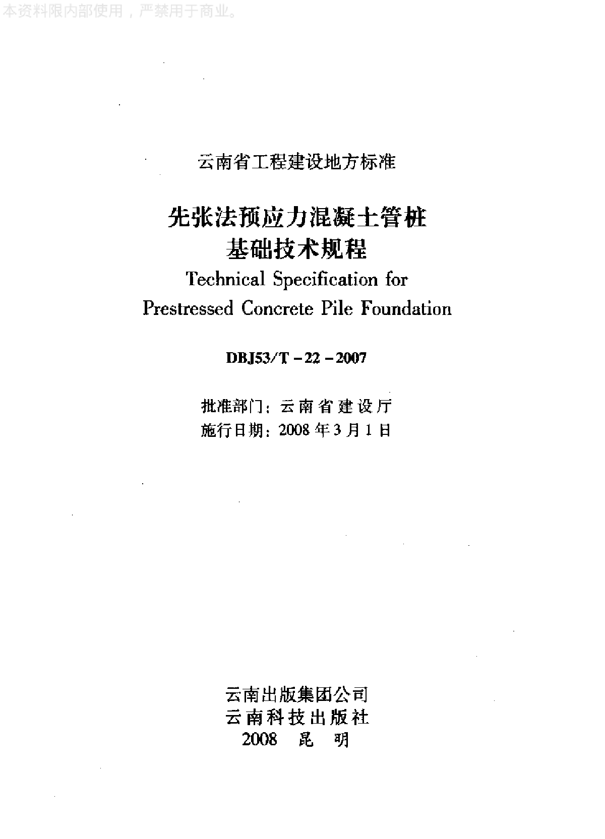 先张法预应力混凝土管桩基础技术规程DBJ53 T-22-2007.-图二