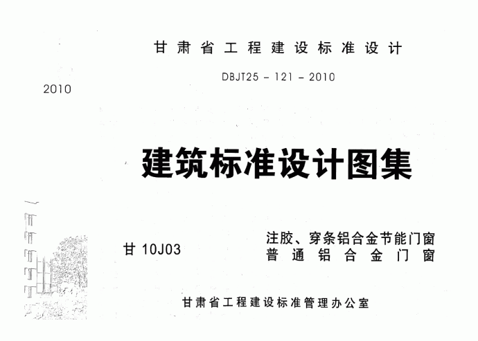 注胶、穿条铝合金节能门窗 普通铝合金门窗甘10J03._图1