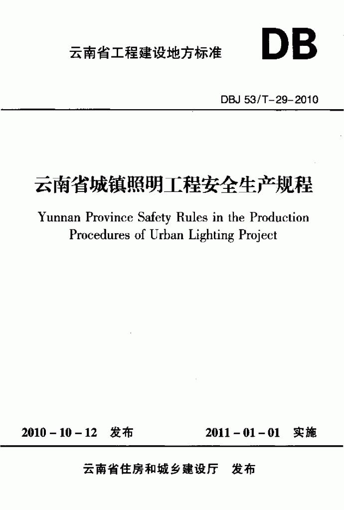 云南省城镇照明工程安全生产规程DBJ53 T-29-2010._图1