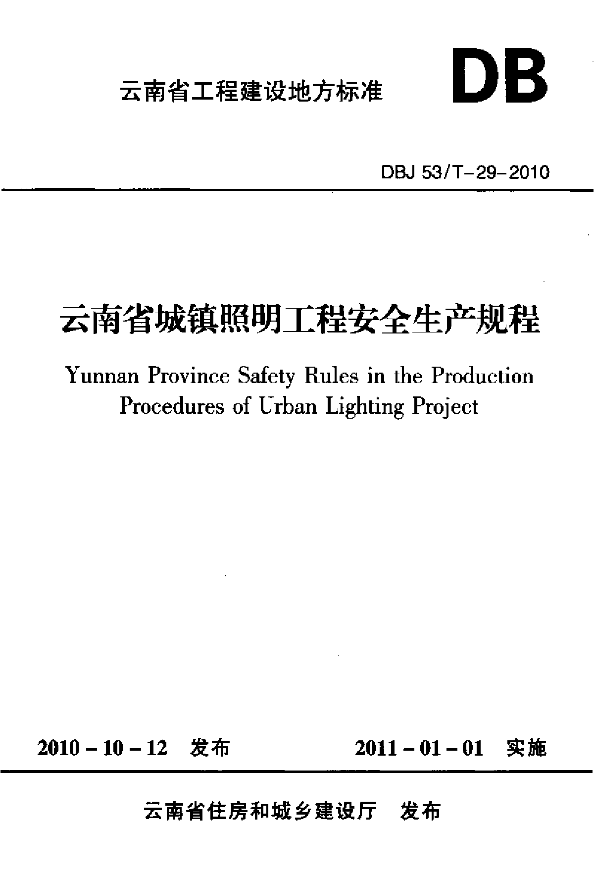 云南省城镇照明工程安全生产规程DBJ53 T-29-2010.
