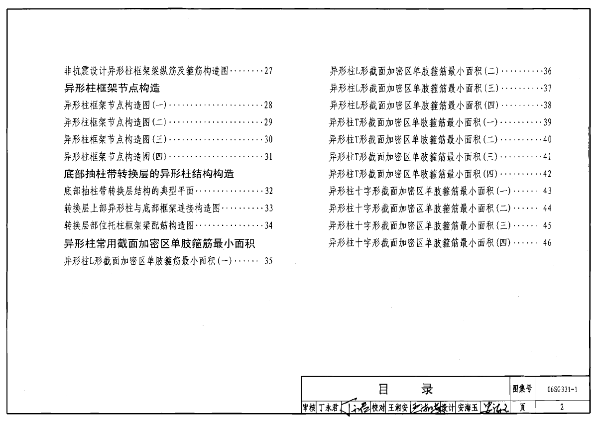 06SG331-1混凝土异形柱结构构造-图二