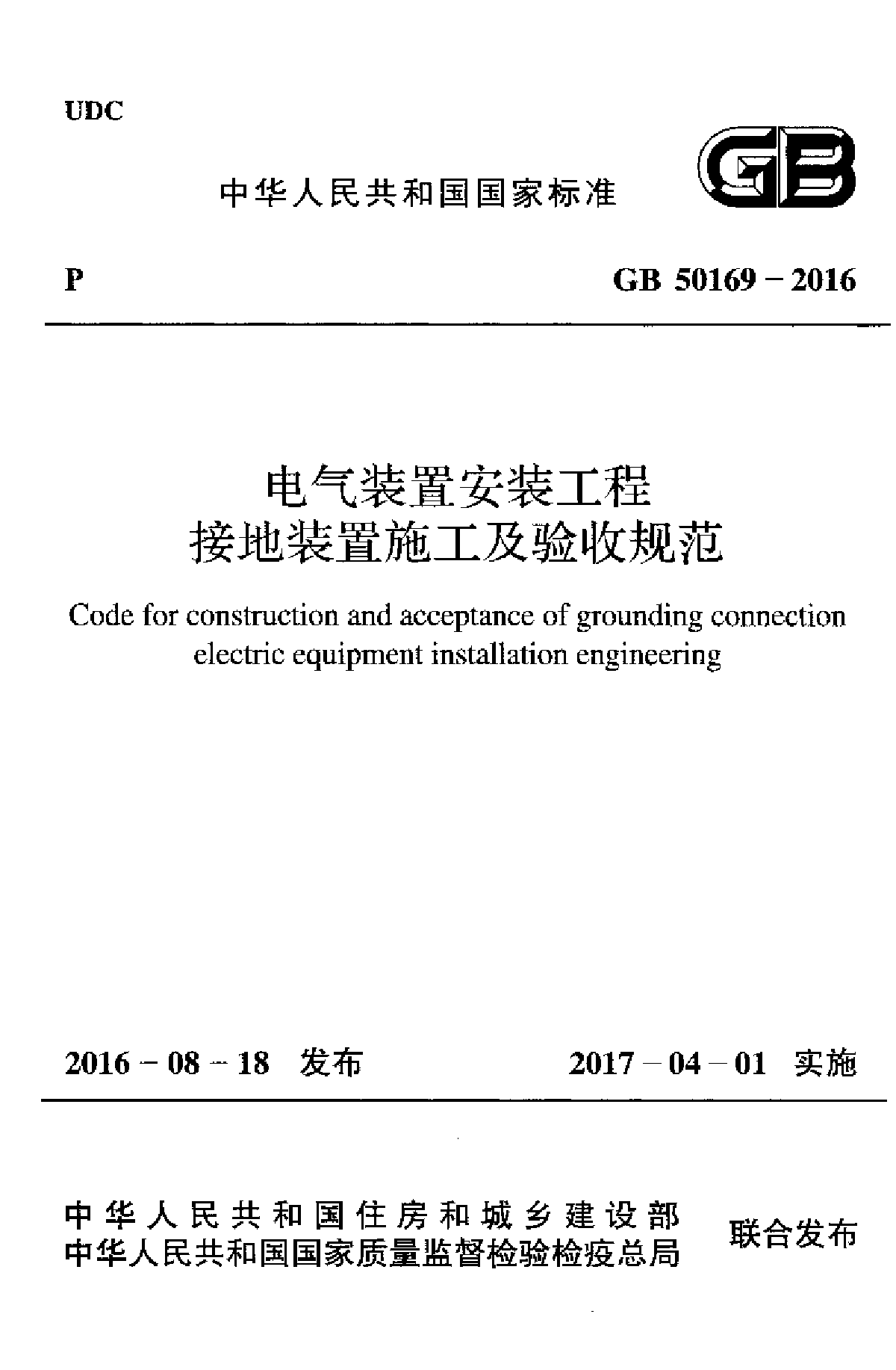 GB 50169-2016 电气装置安装工程接地装置施工及验收规范-图一