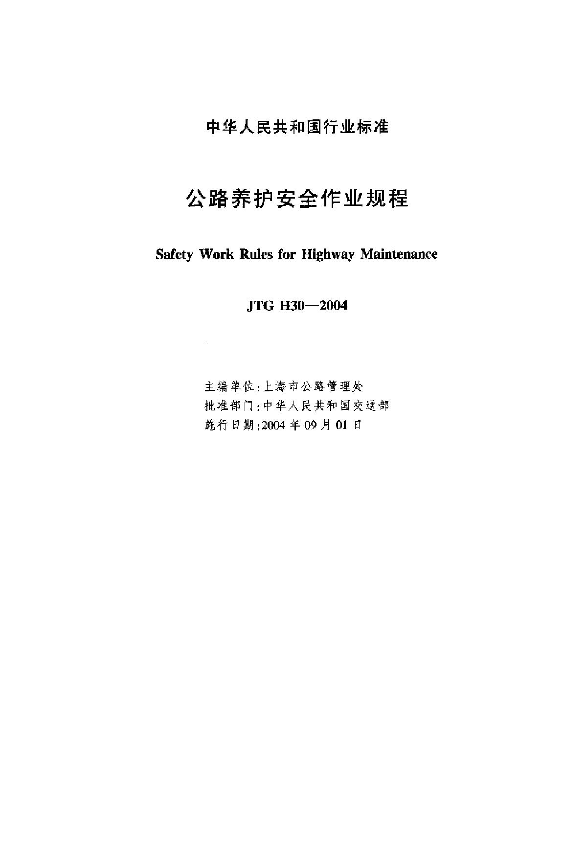 JTG H30-2004公路养护安全作业规程-图二