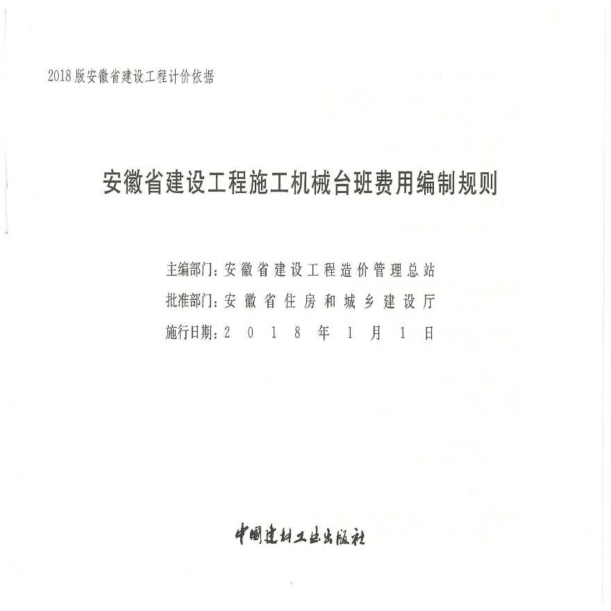 安徽省建设工程施工机械台班费用编制规则2018最新版-图一