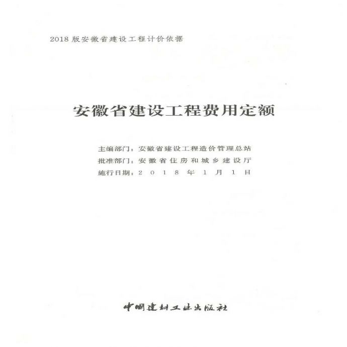 安徽省建设工程费用定额2018最新版PDF无水印_图1