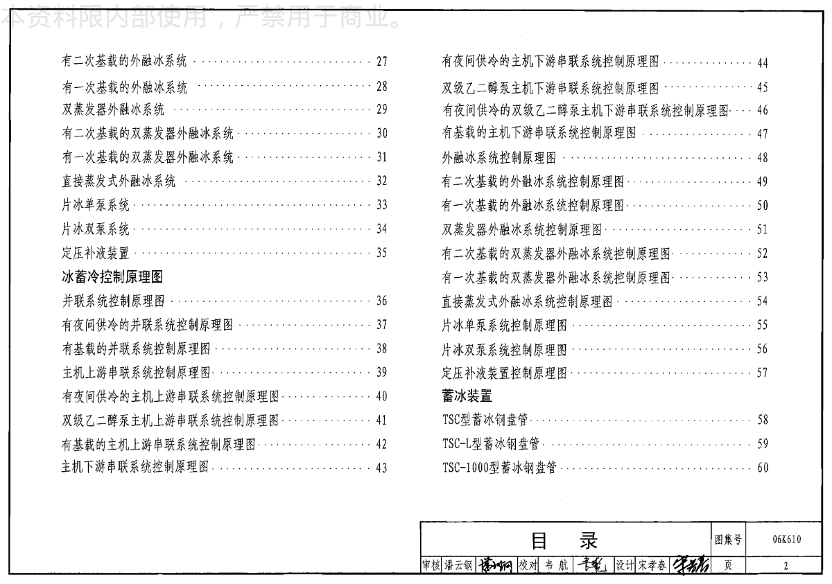 06K610冰蓄冷系统设计与施工图集-图二