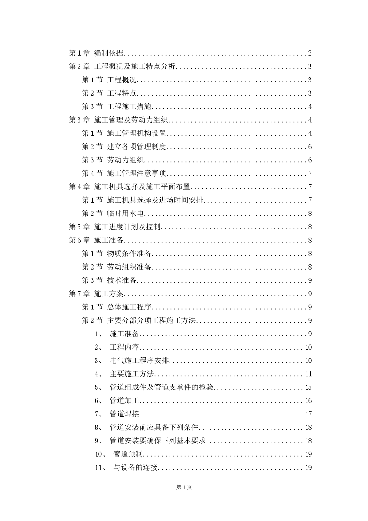 某职工住宅大楼的水电施工组织设计方案-图一