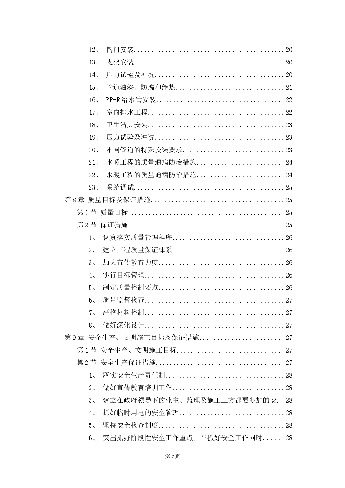 某职工住宅大楼的水电施工组织设计方案-图二