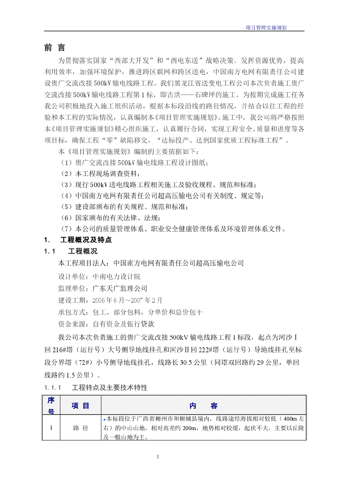 500kV输电线路工程施工组织设计-图一