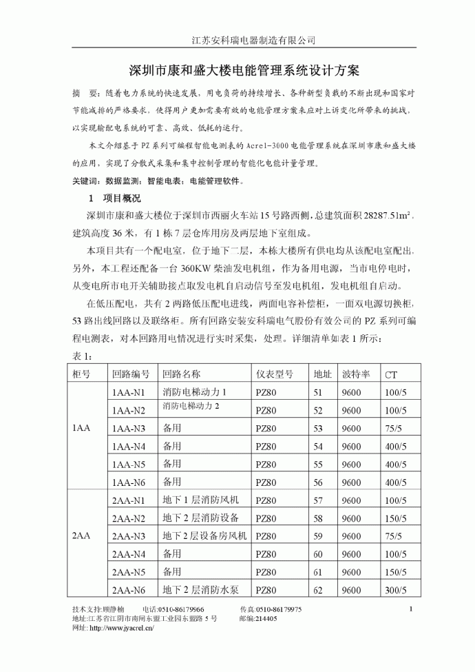 深圳市康和盛大楼电能管理系统设计方案_图1
