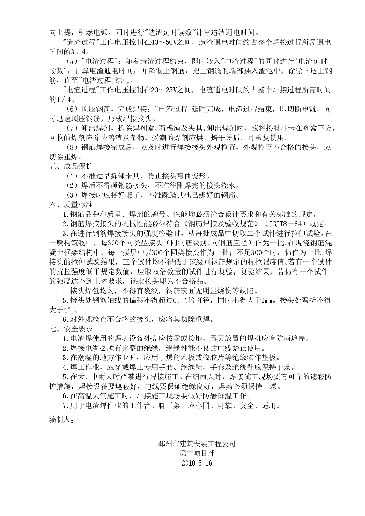 框架柱钢筋电渣压力焊施工方案-图二