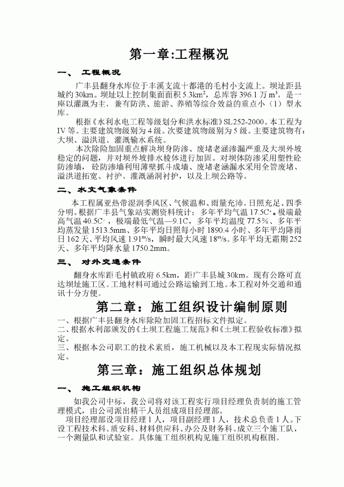 江西省广丰县某水库除险加固工程施工组织设计_图1