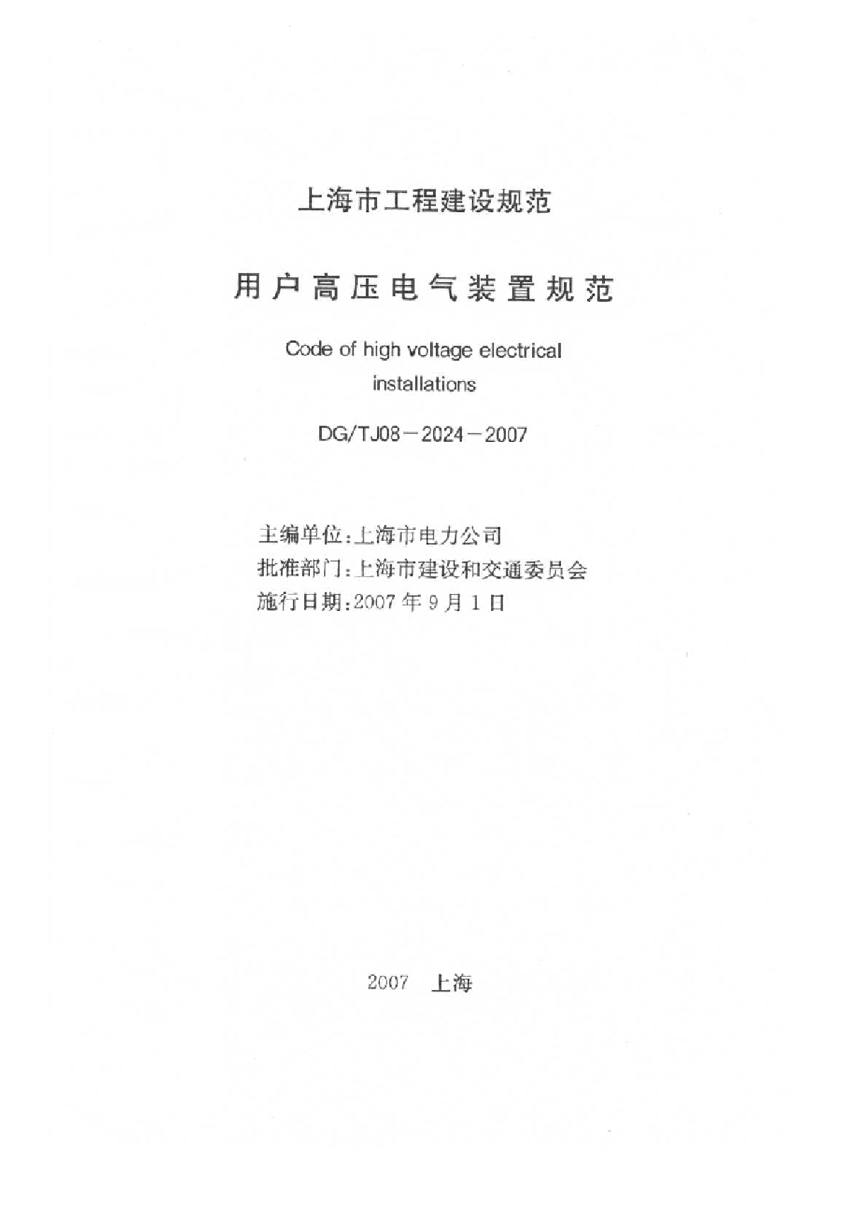 DG／TJ08-2024-2007用户高压电气装置规范-图一