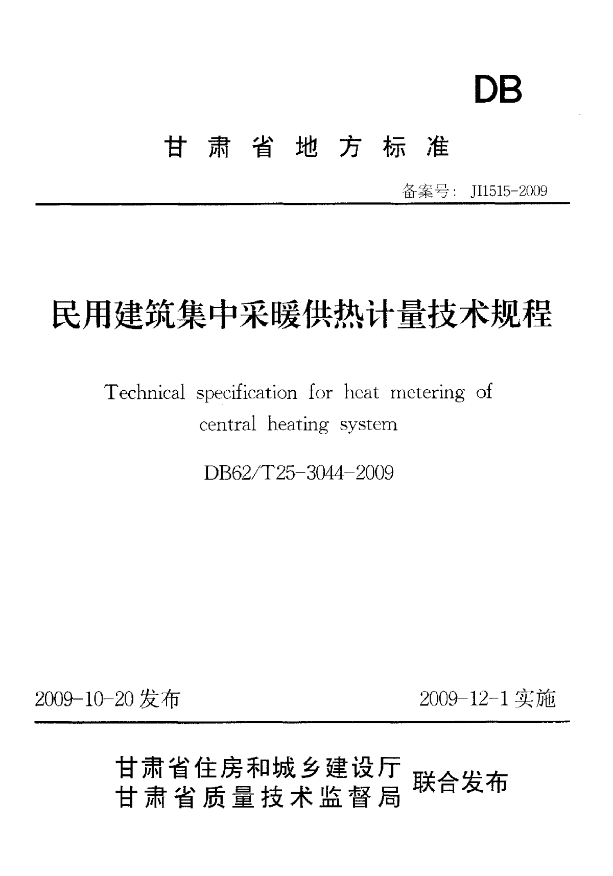 民用建筑集中采暖供热计量技术规程-图一