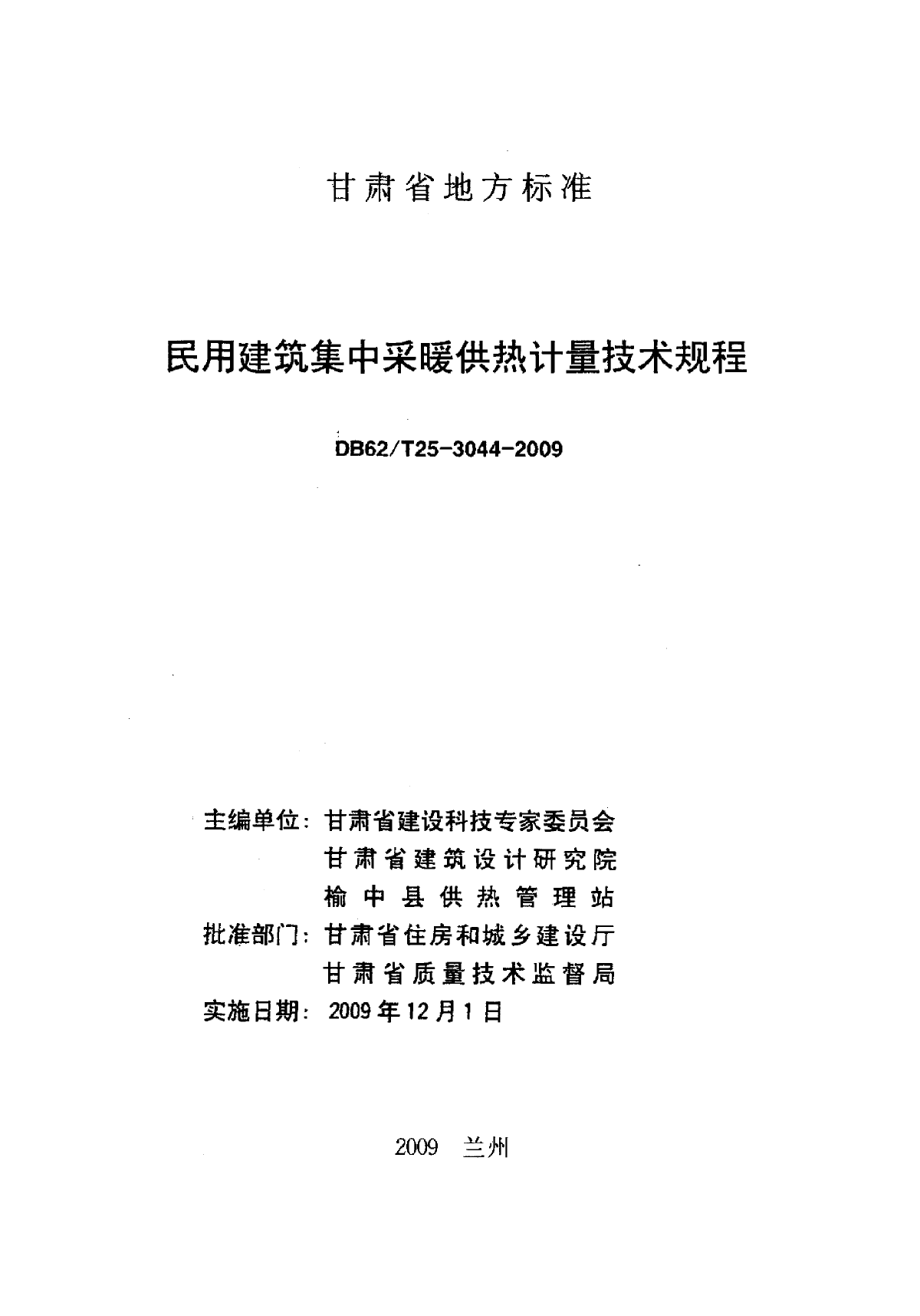 民用建筑集中采暖供热计量技术规程-图二