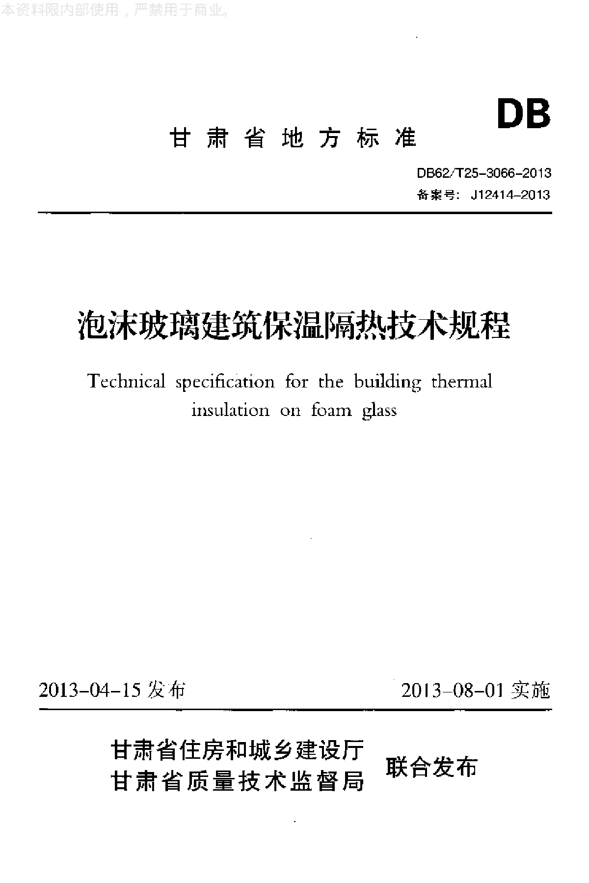 泡沫玻璃建筑保温隔热技术规程-图一