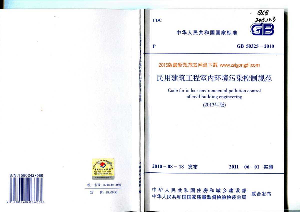 GB 50325-2010（2013版） 民用建筑工程室内环境污染控制规范