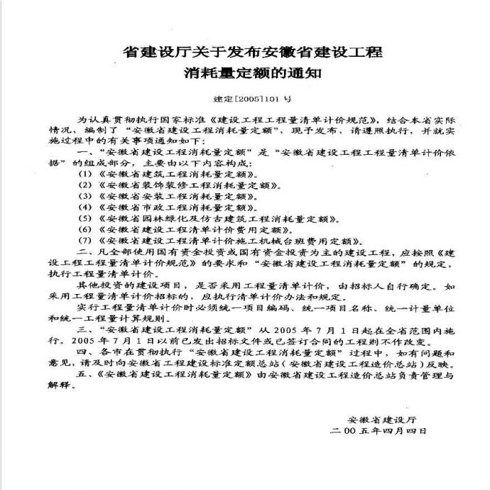 安徽省装饰装修工程2005消耗量定额.pdf_图1