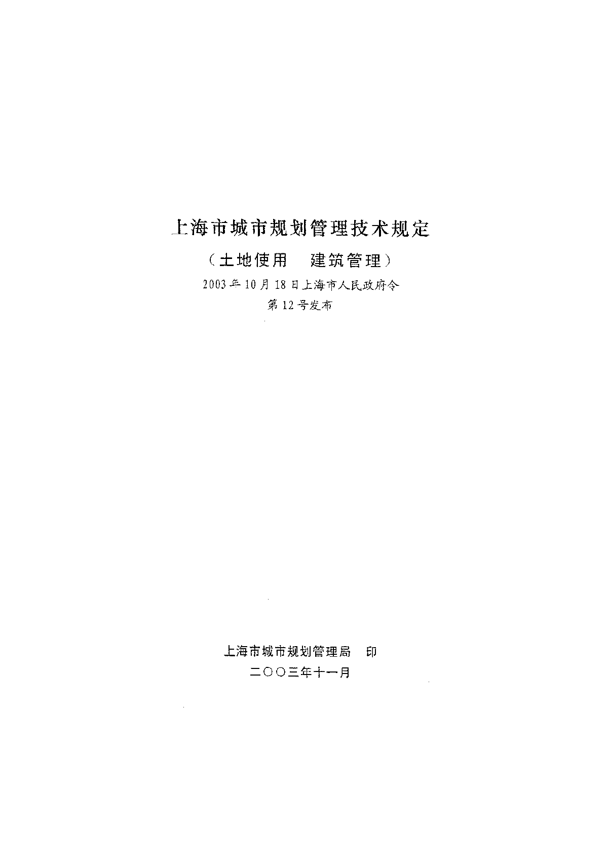 上海市城市规划管理技术规定（土地使用建筑管理）