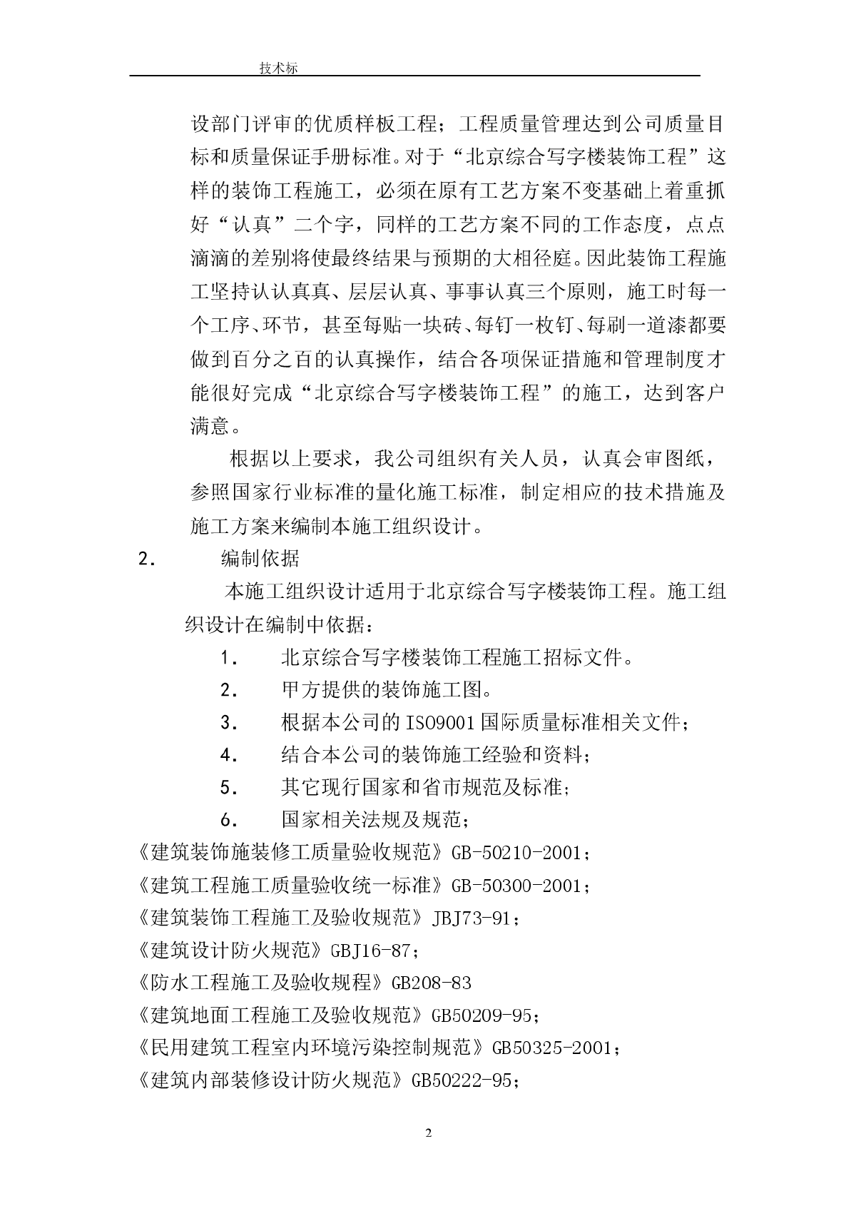 某地综合写字楼装饰工程施工组织设计范本-图二