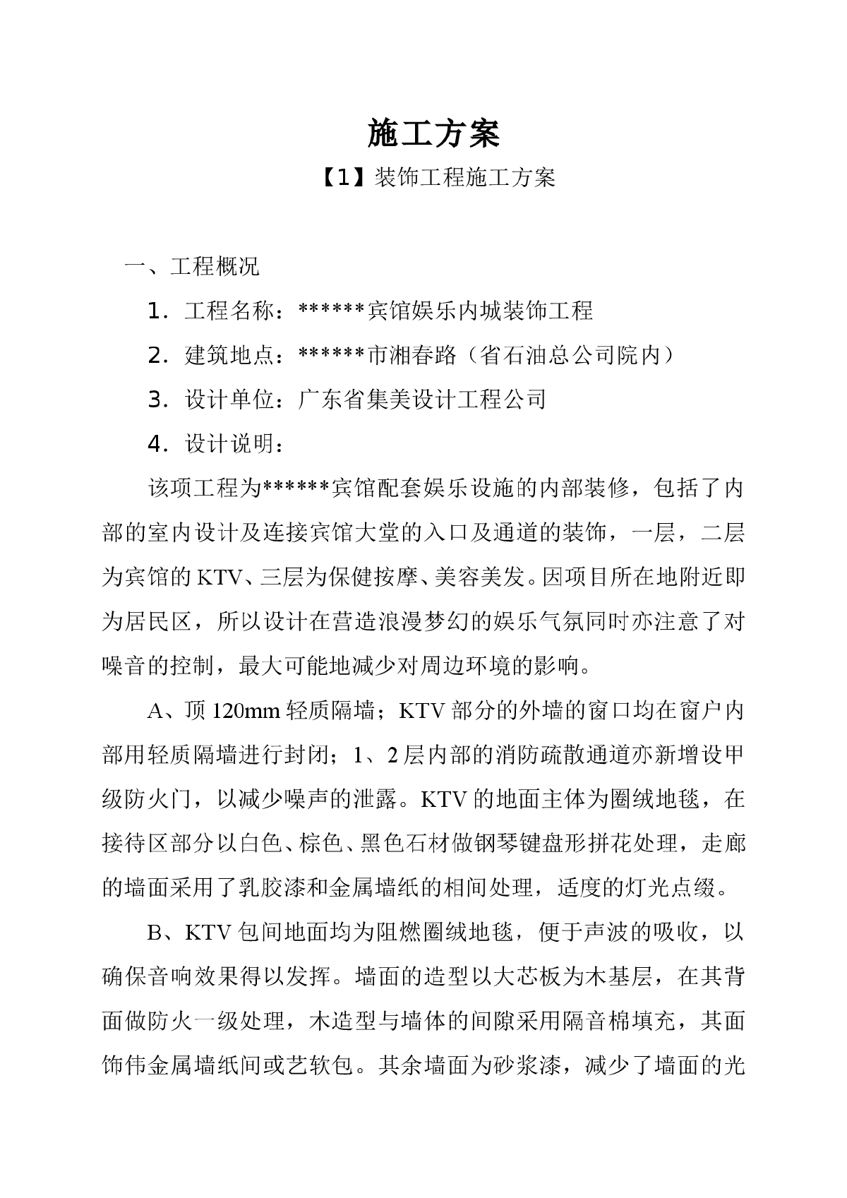 某宾馆娱乐内城装饰工程施工方案范本-图一